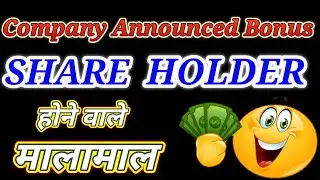 Company Announced Bonus। Share Holder मालामाल। Long term investment। Aarti Drugs। Aarti Industry