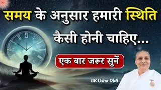 समय के अनुसार हमारी स्थिति कैसी होनी चाहिए...|| Bk Usha Didi || Godlywood Studio #purusarth #god