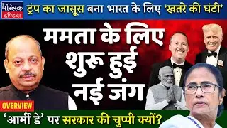 Mamata's New War Begins | Trump's Spy Sergio Threat to India | Army Day Silence | OVERVIEW