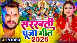 #Video​ | सरस्वती पूजा गीत 2026 | Sarswati Puja Ke Gana 2026 | Sarswati Puja Dj Song 2026 | #Bhakti