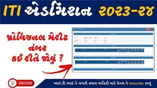 ITI Admission મેરીટ નંબર કઈ રીતે જોવું? | ITI Admission 2023 | ITI Admission Gujarat #itiadmission