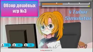 Обзор Дешёвых Игр №3 (Симулятор ВиТубера | Vtuber模擬器)