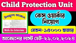 Child Protection Unit Recruitment 2024/Case Worker পদে নিয়োগ/WB Govt Job /শিশু সুরক্ষা বিভাগে নিয়োগ