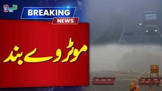 Dense Fog Shuts Islamabad Motorway Sections | Major Traffic Disruption | Pakistan Weather Update