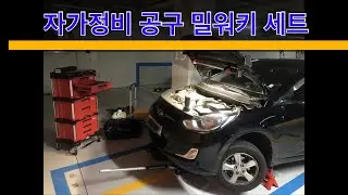 자기정비 공구 밀워키 코켄 세트 / 로우암 교체