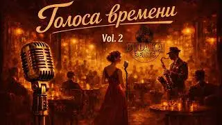 «Ваши любимые песни | Vintage Style | Часть 2»