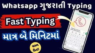 Whatsapp ની અંદર ગુજરાતી ભાષામાં કેવી રીતે લખી શકાય | How To Type Gujarati In Whatsapp 2024