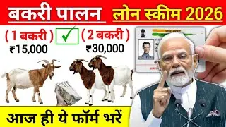 बकरी पालन योजना 2026 | Goat Farming Business Loan Scheme 3 Lakh to 50 Lakh | bakari loan kaise le 💸💸