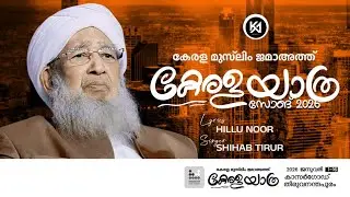 കേരളയാത്ര സോങ് | Ap Usthad | #keralayathra 2026 | SHIHAB TIRUR | 