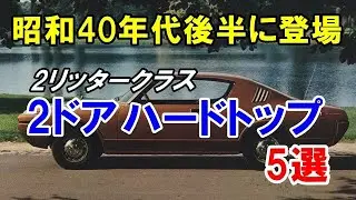 昭和40年代後半にラインナップ！2リッタークラスの2ドアハードトップ5選！大ヒットした名車も誕生！
