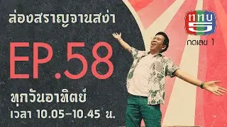 สราญจานสง่า EP58 : ทริปตามรอยล่องสราญ จานสง่า เฮฮาสงกรานต์2563 FULL [14 มี.ค. 63]