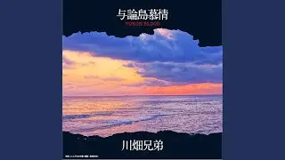 与論島慕情