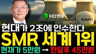 [주식추천] 현대 두산 삼성이 SMR 원전 기술 세계1위 '이 기업' 지분 인수 최대주주된다 테슬라 일론머스크도 노리는 '이 종목' 꼭 사모으세요 #smr관련주 [누룽지]