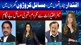 Mayor Deprived Of Powers, Civic Problems Rampant | Daikh Raha Hay Pakistan |Channel5NewsHD