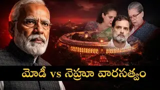 నెహ్రూ&ndash;గాంధీ వారసత్వంపై మోడీ యుద్ధం? |Modi vs Nehru Legacy | Politics of Renaming