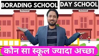 Day School v/s Boarding School / Which is Better ? कौन सा स्कूल ज्यादा अच्छा। Day v/s Residential HP