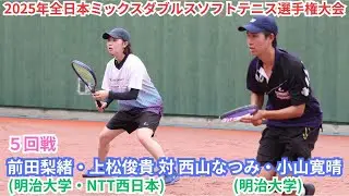 2025年 全日本ミックスダブルスソフトテニス選手権大会 一般 5回戦 前田梨緒・上松俊貴（日本学連 明治大学・広島 ＮＴＴ西日本） 対 西山なつみ・小山寛晴（日本学連 明治大学）