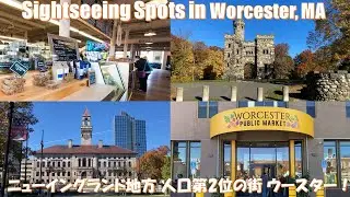 Travel to the Western Part of Massachusetts [Day1: Worcester]