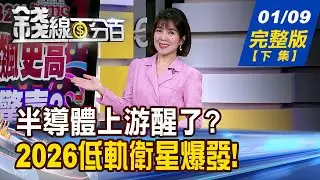 【錢線百分百】20260109完整版(下集)《半導體上游醒了?矽晶圓先噴 誰最有戲? 沒有最強只有更強! 克服懼高症 怎挑?》│非凡財經新聞│