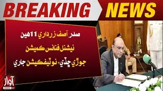President Asif Ali Zardari Forms 11th National Finance Commission (NFC) |  Breaking News | Awaz News