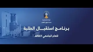 برنامج استقبال الطلبة المستجدين للعام الجامعي 1447هـ - اليوم الاول - 25/08/2025