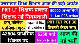प्राथमिक शिक्षक LT शिक्षक प्रवक्ता शिक्षक नया नियमावली UKPSC परीक्षा 42604 पर प्राथमिक शिक्षक पद