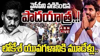 🔴LIVE : వైసీపీని వణికించిన పాదయాత్ర..! | Minister Nara Lokesh Padayatra | YCP | YS Jagan | ABN