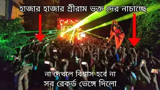 বাগনান রেলি হাজার হাজার রাম ভক্ত দের নাচাচ্ছে B MUSIC||bagnan krishno Puja||Dj Bajer