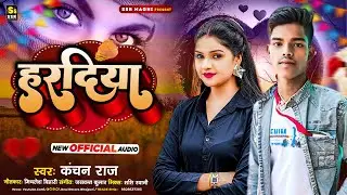 #Viral_Song | हरदिया | #Kanchan&nbsp;Raj का सुपरहिट #दर्दभरा सॉन्ग | Haradiya | New Maghi #Sad Song 2025