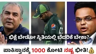 ಪಾಕಿಸ್ತಾನ ಮತ್ತೆ ಹೈ ಡ್ರಾಮಾ! | Ind vs Pak ಮ್ಯಾಚ್ ರದ್ದಾಗುತ್ತಾ? | T20 WorldCup | Pakistan 