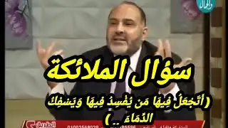 سر سؤال الملائكة ( أَتَجْعَلُ فِيهَا مَن يُفْسِدُ فِيهَا وَيَسْفِكُ الدِّمَاءَ .. )