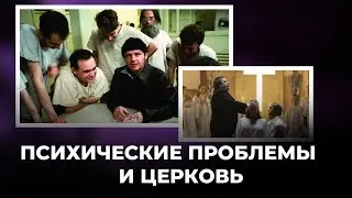 Психические проблемы и церковь/ Анализ Андрея Шведа
