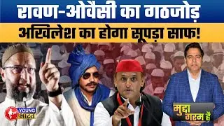 मुस्लिम – दलित गठबंधन अखिलेश को सिखाएगा सबक? । Ravan – AIMIM Owaisi Alliance in UP?