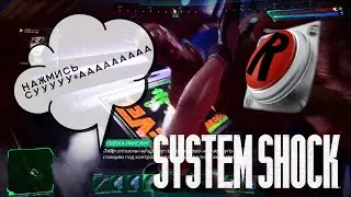 System Shock - Press 