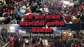 पौष पौर्णिमा मांढरदेवी काळुबाई यात्रा छबीना. रात्री बारा वाजता निघाला काळुबाईचा छबीना#kalubaiyatra 