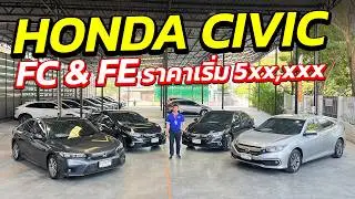 HONDA CIVIC FC & FE ราคาเริ่ม 5xx,xxx | รถมือสอง เพชรยนต์