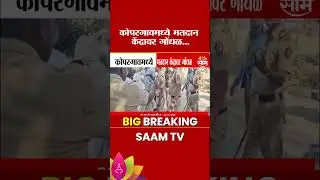 कोपरगाव मतदान केंद्रावर बाचाबाची; भाजप-राष्ट्रवादी समर्थकांमध्ये तणाव | Kopargaon News