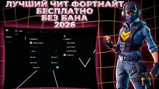 Кряк чита Ancient На фортнайт | Лучший бесплатный чит на фортнайт 2026