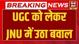 UGC Bill Verdict Protest LIVE : JNU में छात्रों का विरोध पदर्शन । Hindi Khabar TV