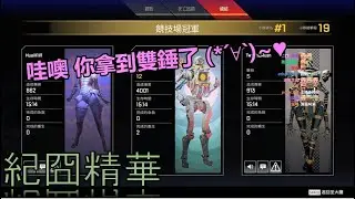 紀囧精華 | 哈瓜? 歪瓜? @ 2020/06/24 Apex Legends ft. 嬌兔