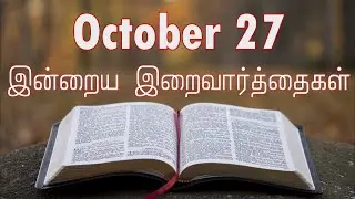 27 October 2025 Holy Mass Readings Tamil | Daily Bible Reading Tamil | இன்றைய திருப்பலி வாசகங்கள்