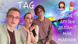 TAG/Challenge: мои друзья делают мне макияж/ My boyFRIENDS do my makeup 🙅