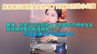 老公跟前女友好上了，还买了30万的小公寓