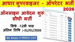  Aadhar card ka sabse bada update 🫵Aadhar Supervisor Vacancy 2026 | आधार विभाग भर्ती 2026 