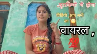 मैंने चुटकियों विडियो वायरल किया,👉अब होगा सबका सपना पूरा “💯 #viral #vlog  @ARTIVLOGUP22 