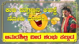 ಅಮರ ಶಿಲ್ಪಿ ವೀರ ಶಂಭು ಕಲ್ಕುಡ / AMARA SHILPI VEERA SHAMBHU KALKUDA / SUBBU SANTYAR / RAMESH KULASHEKHAR