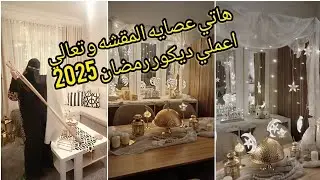 تعالؤ اعملي الديكور الترند و حولي السفرة العاديه لسفرة رمضان 