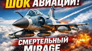 Французский Mirage 2000: Истребитель, который шокировал мир авиации | Auto Master TV