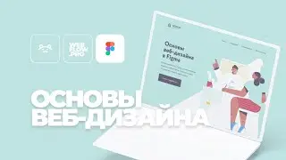 Основы веб-дизайна в Figma. Как сделать первый экран сайта.
