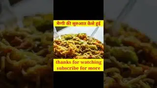 मैग्गी का इतिहास । history of maggi #maggi #shorts #youtube_shorts